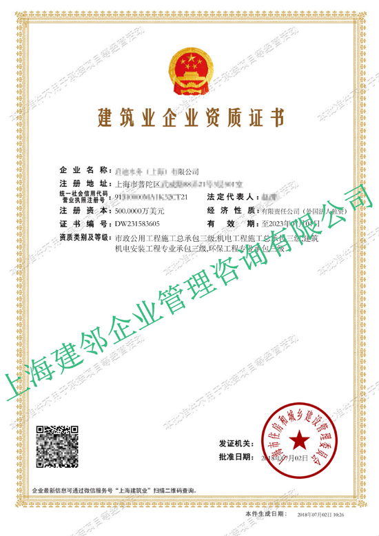 建筑业企业资质证书- **（上海）有限公司